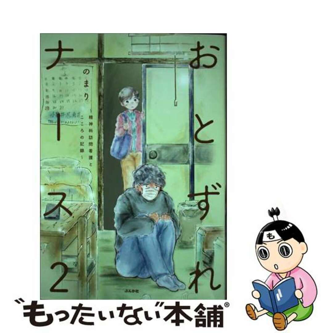 【中古】 おとずれナース 精神科訪問看護とこころの記録 ２/ぶんか社/のまり エンタメ/ホビーの本(文学/小説)の商品写真