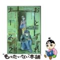 【中古】 おとずれナース 精神科訪問看護とこころの記録 ２/ぶんか社/のまり