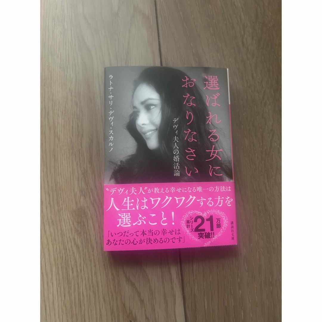 選ばれる女におなりなさいデヴィ　夫人の婚活論 エンタメ/ホビーの本(文学/小説)の商品写真