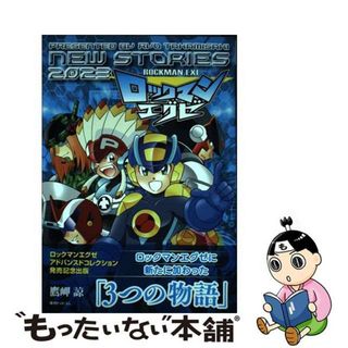 【中古】 ロックマンエグゼ　ＮＥＷ　ＳＴＯＲＩＥＳ　２０２３/復刊ドットコム/鷹岬諒(その他)