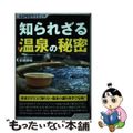 【中古】 知られざる温泉の秘密/シーアンドアール研究所/齋藤勝裕