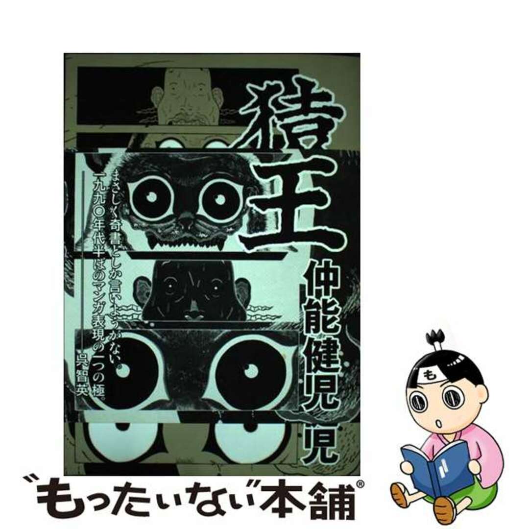 【中古】 猿王/青林工芸舎/仲能健児(1965ー) エンタメ/ホビーの漫画(その他)の商品写真