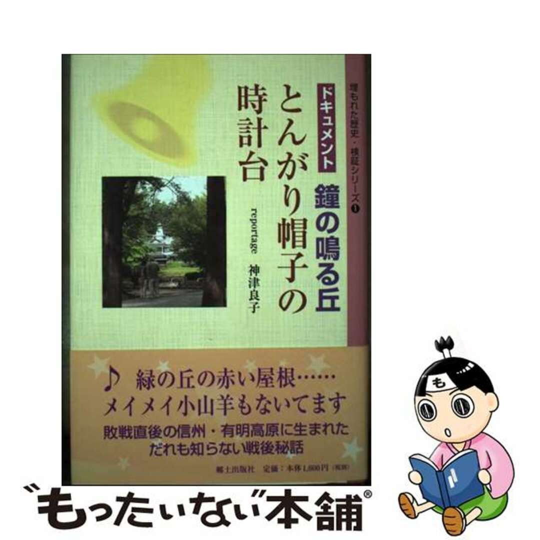 【中古】 とんがり帽子の時計台 ドキュメント鐘の鳴る丘/郷土出版社/神津良子 エンタメ/ホビーの本(人文/社会)の商品写真