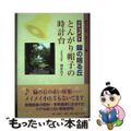 【中古】 とんがり帽子の時計台 ドキュメント鐘の鳴る丘/郷土出版社/神津良子