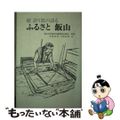 【中古】 続語り部の語るふるさと飯山/ほおずき書籍/飯山市有線放送農業協同組合