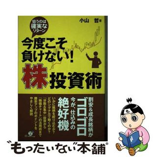 【中古】 今度こそ負けない！株投資術 狙うのは確実なリターン/すばる舎/小山哲(ビジネス/経済)