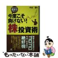 【中古】 今度こそ負けない！株投資術 狙うのは確実なリターン/すばる舎/小山哲