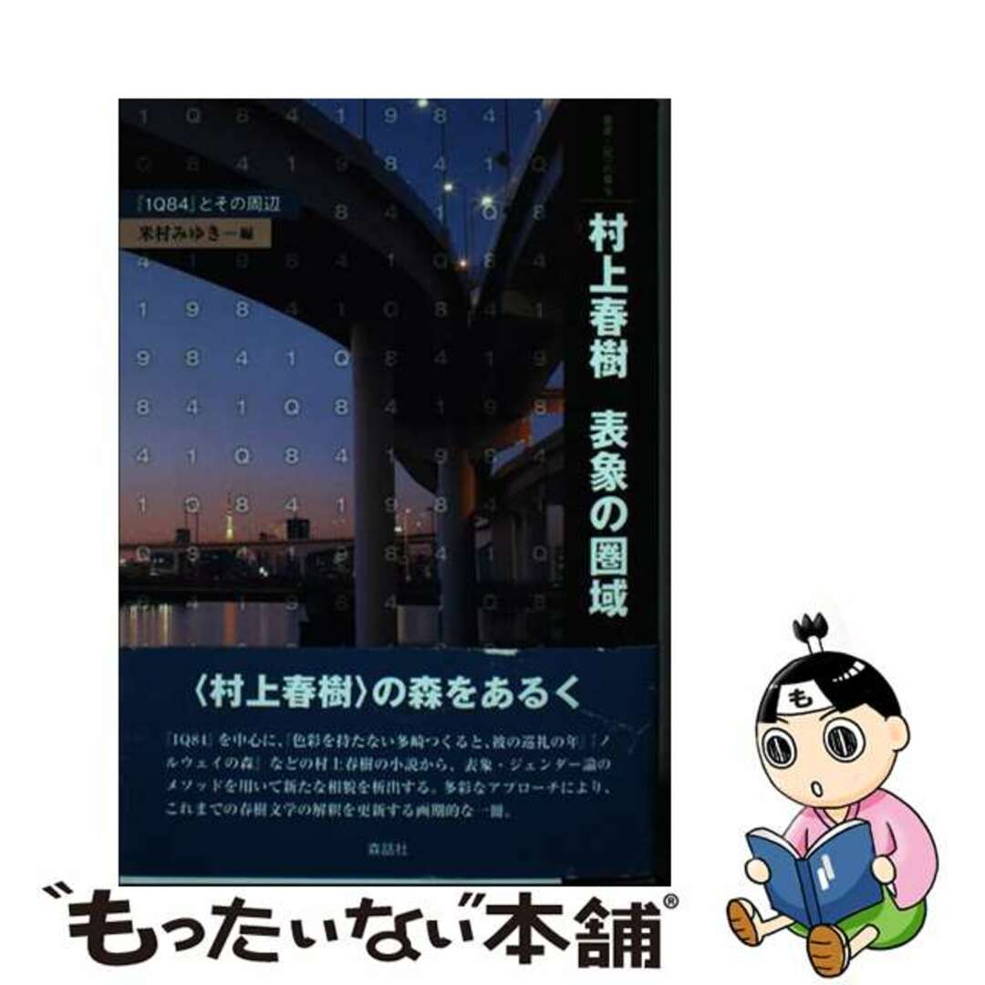 【中古】 村上春樹表象の圏域 『１Ｑ８４』とその周辺/森話社/米村みゆき エンタメ/ホビーの本(人文/社会)の商品写真