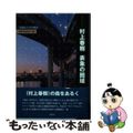 【中古】 村上春樹表象の圏域 『１Ｑ８４』とその周辺/森話社/米村みゆき