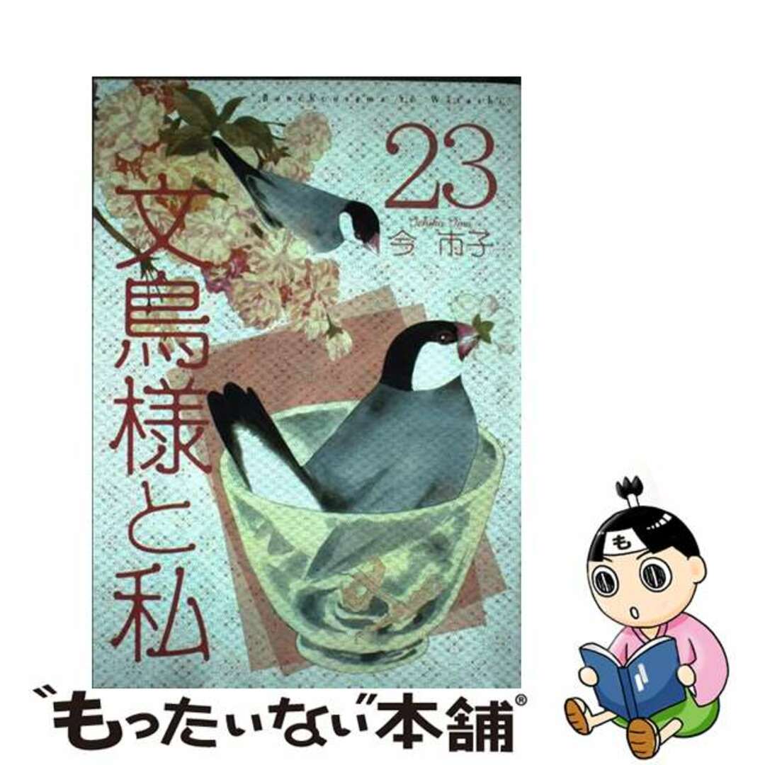 【中古】 文鳥様と私 ２３/青泉社（千代田区）/今市子 エンタメ/ホビーの漫画(その他)の商品写真