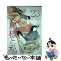 【中古】 文鳥様と私 ２３/青泉社（千代田区）/今市子