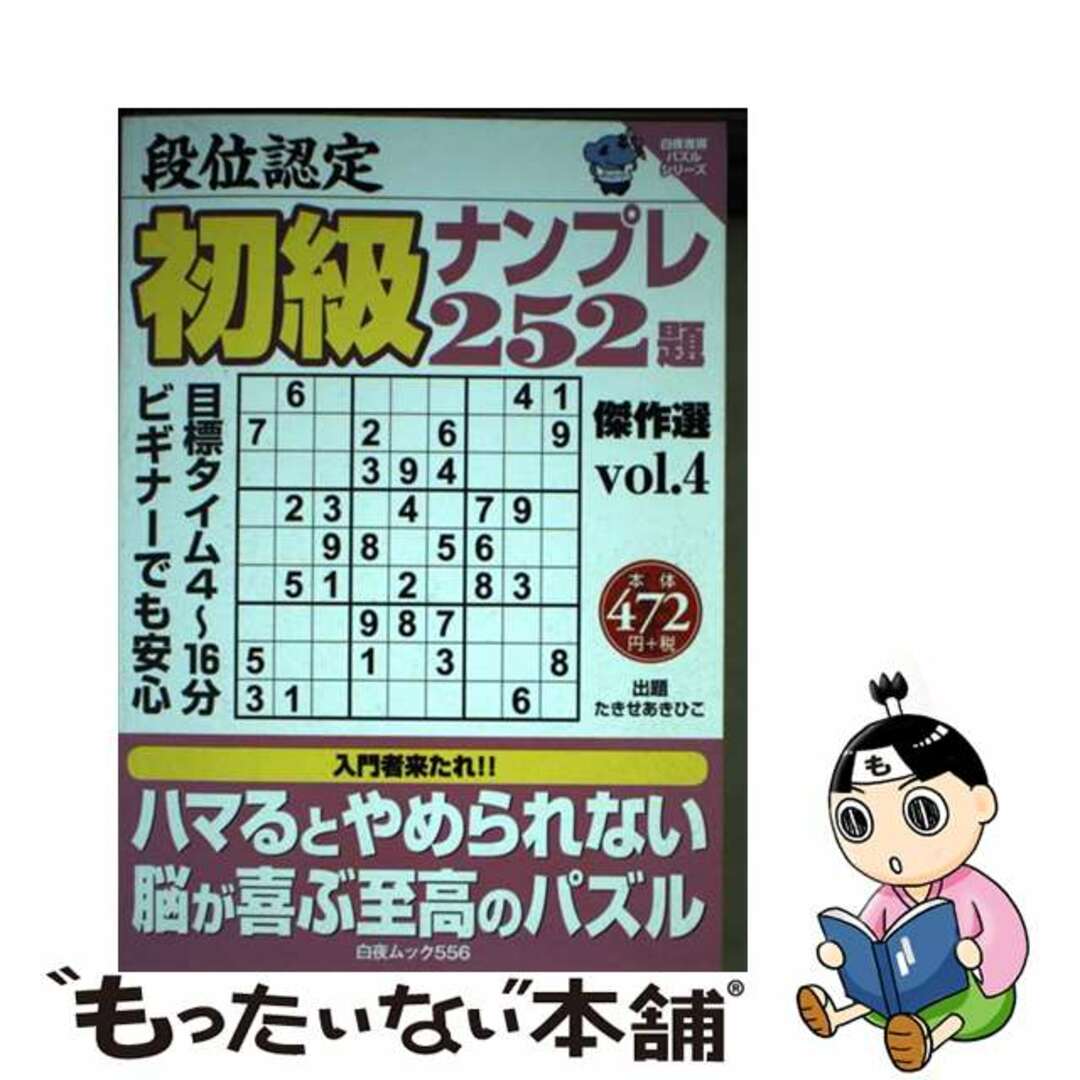 【中古】 段位認定初級ナンプレ２５２題傑作選 ｖｏｌ．４/白夜書房/たきせあきひこ エンタメ/ホビーの本(趣味/スポーツ/実用)の商品写真