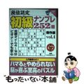 【中古】 段位認定初級ナンプレ２５２題傑作選 ｖｏｌ．４/白夜書房/たきせあきひ