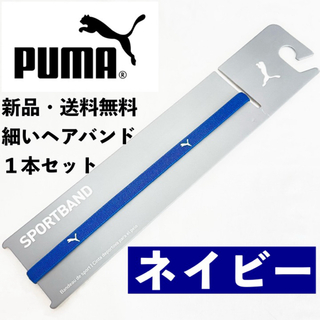 PUMA - 新品　送料無料　PUMA 細いヘアバンド 1本セット  ネイビー
