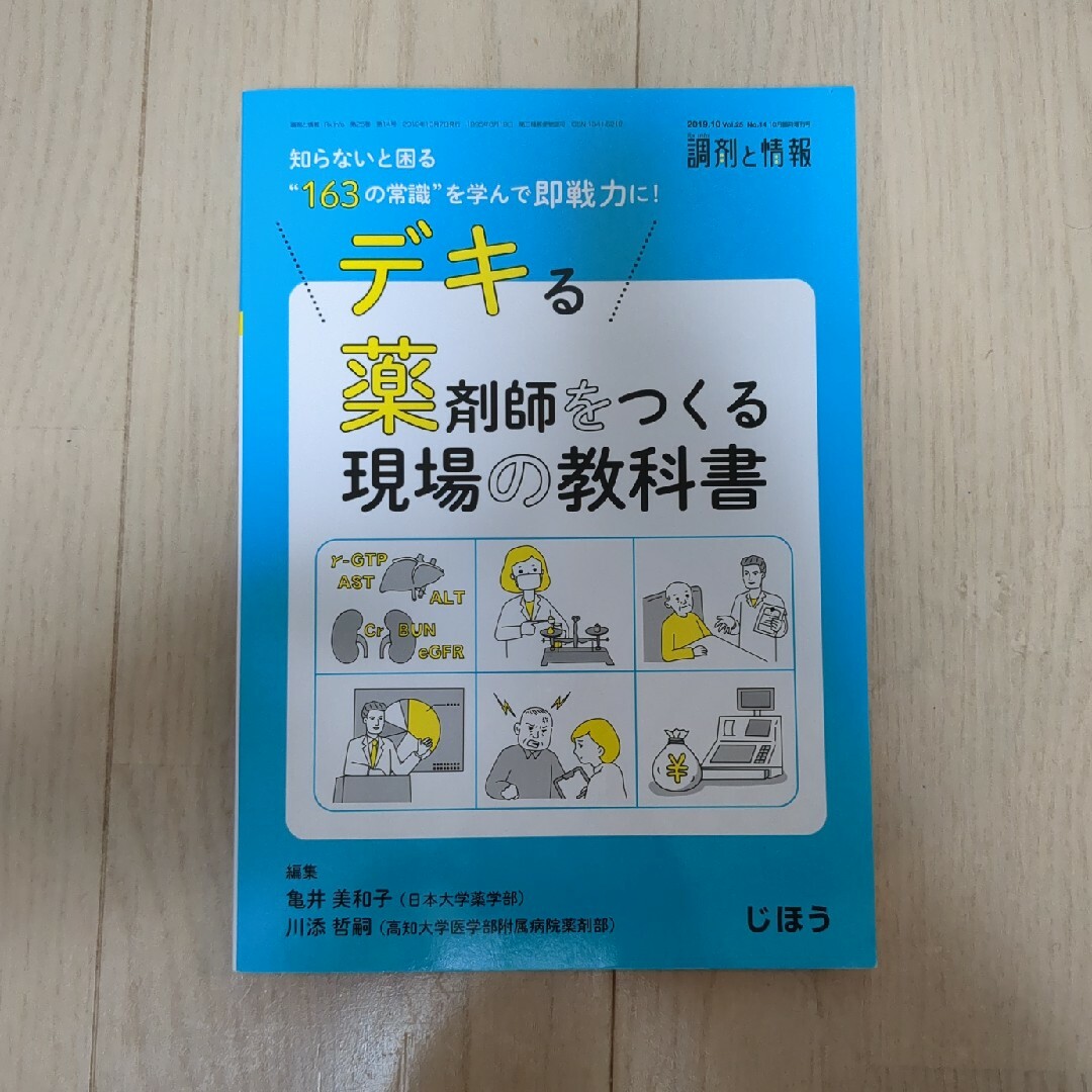 調剤と情報増刊 デキる薬剤師をつくる現場の教科書 2019年 10月号 [雑誌] エンタメ/ホビーの雑誌(ニュース/総合)の商品写真