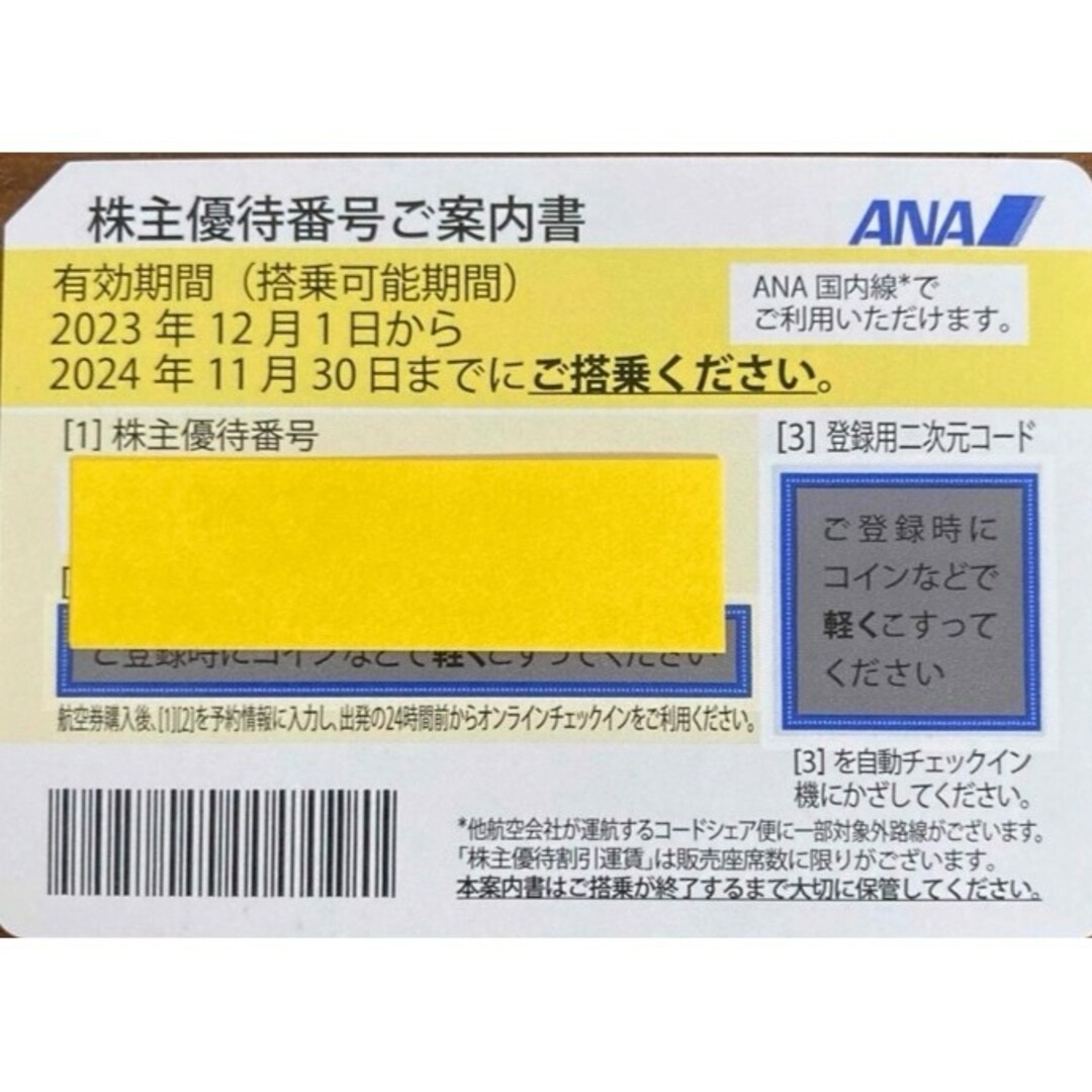 ANA 全日空  株主優待券 1枚 2024年11月まで 1 チケットの乗車券/交通券(航空券)の商品写真