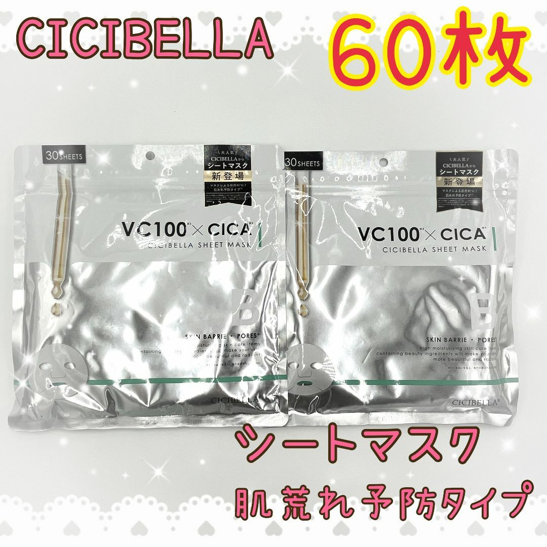 60枚　CICIBELLA　シートマスク　VC100×CICA　フェイスパック コスメ/美容のスキンケア/基礎化粧品(パック/フェイスマスク)の商品写真