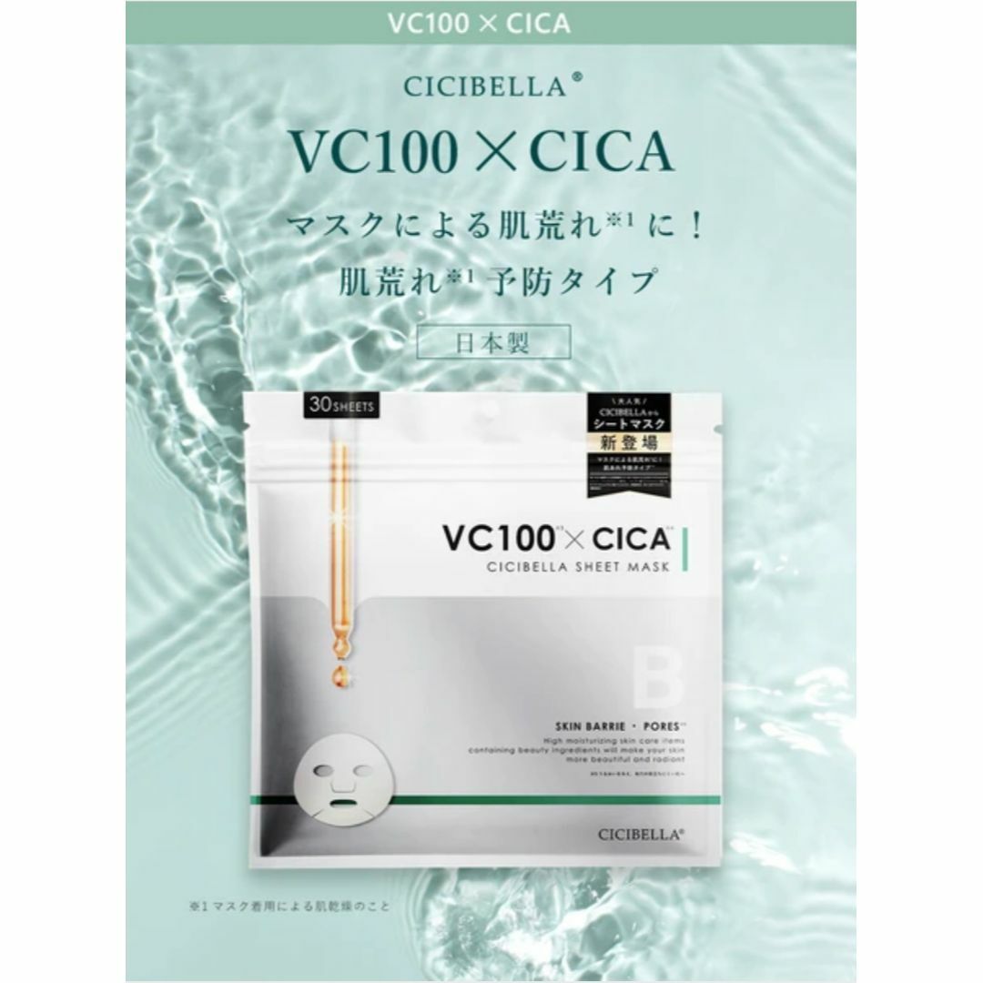 60枚　CICIBELLA　シートマスク　VC100×CICA　フェイスパック コスメ/美容のスキンケア/基礎化粧品(パック/フェイスマスク)の商品写真