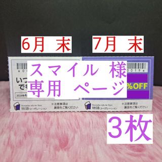 【物語コーポレーション】【焼肉きんぐなど】【6.7月 末★割引券】  2 枚(レストラン/食事券)