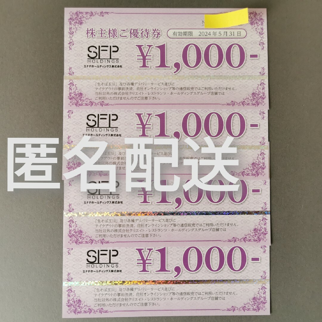 SFP　ホールディングス　株主優待　4000円分 チケットの優待券/割引券(その他)の商品写真