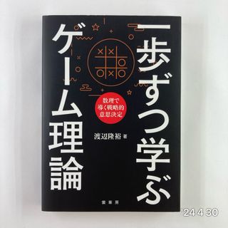 一歩ずつ学ぶゲーム理論(科学/技術)