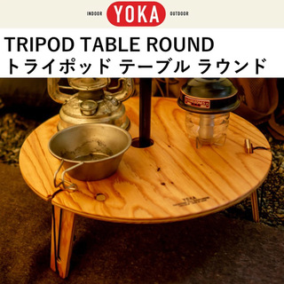 yoka トライポットラウンドテーブル(アウトドアテーブル)