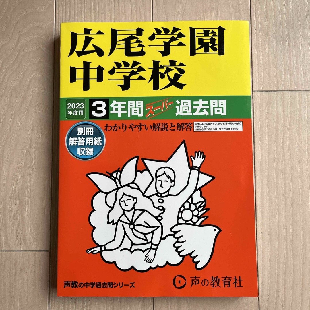 声の教育社 声教の中学過去問シリーズ 広尾学園 エンタメ/ホビーの本(文学/小説)の商品写真