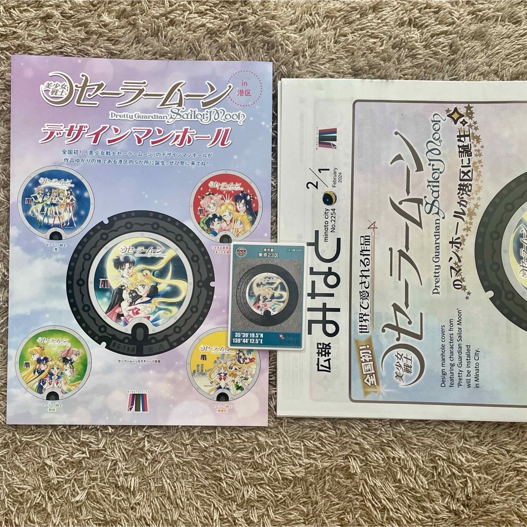 セーラームーン(セーラームーン)のセーラームーン　マンホールカード　港区　東京23区　広報みなと　マップ　セット エンタメ/ホビーのおもちゃ/ぬいぐるみ(キャラクターグッズ)の商品写真