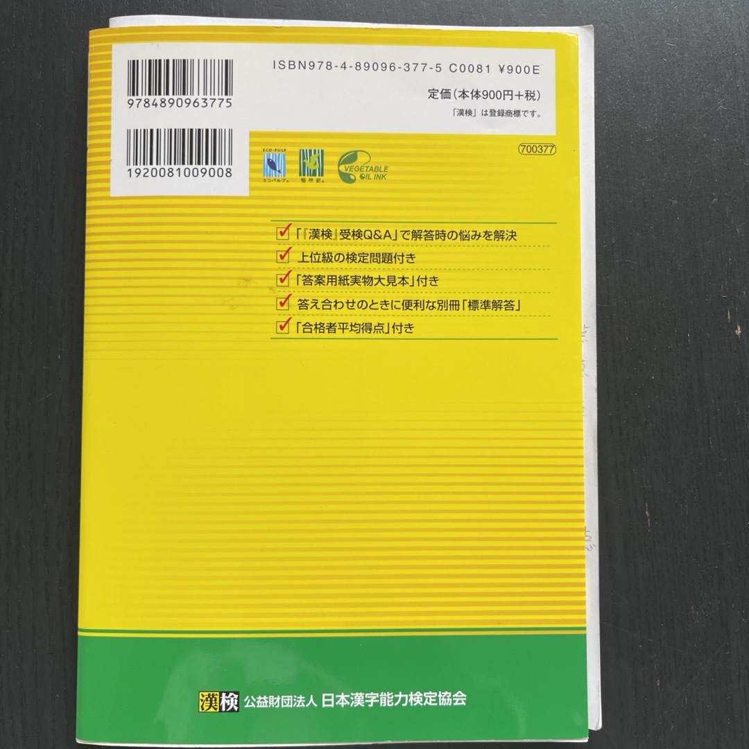 漢検過去問題集５級 エンタメ/ホビーの本(資格/検定)の商品写真