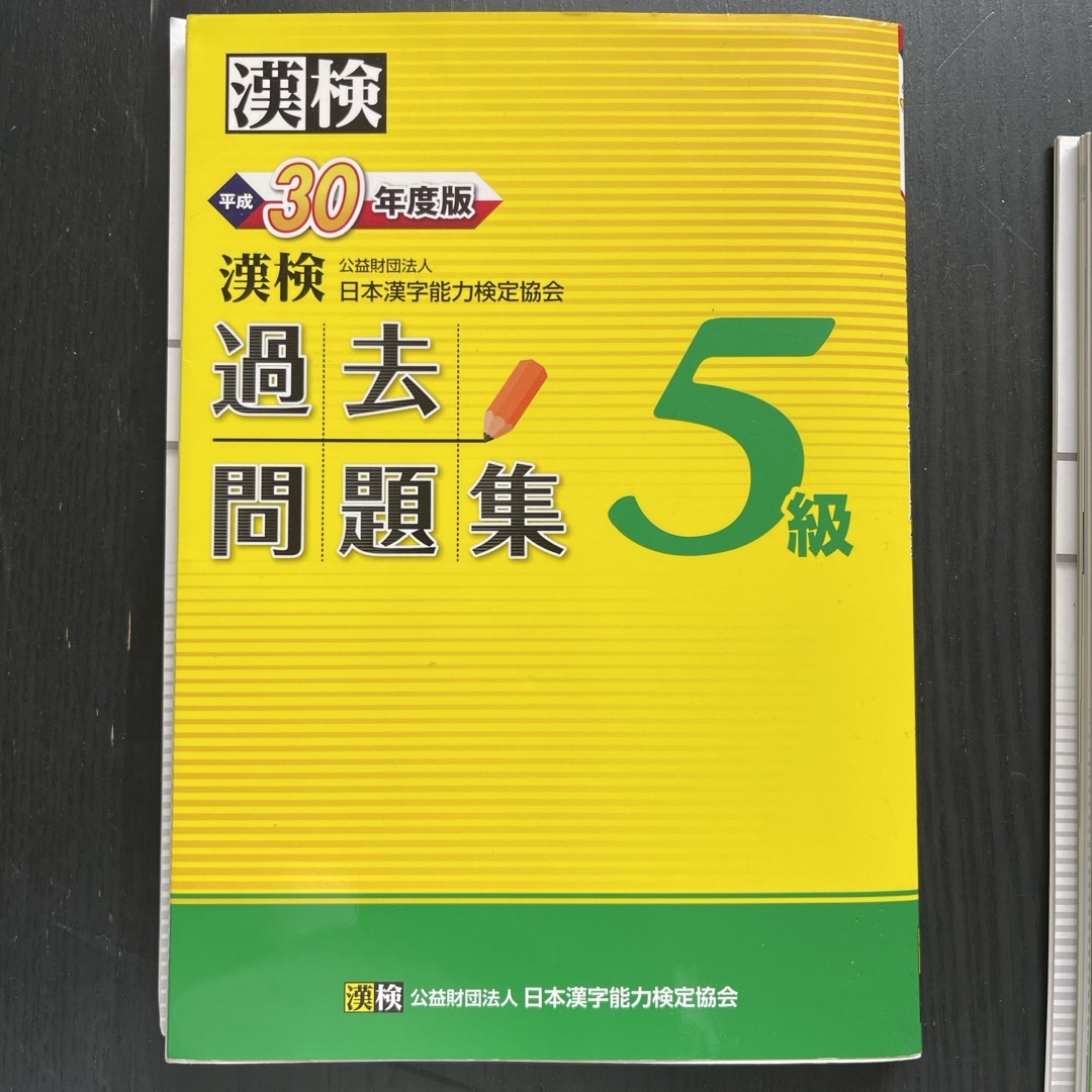 漢検過去問題集５級 エンタメ/ホビーの本(資格/検定)の商品写真