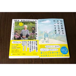 ９５歳、最強ばあちゃんの「ありのまま」暮らし(文学/小説)