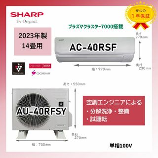 シャープ(SHARP)の保証付！シャープルームエアコン☆14畳☆2023年☆S68(エアコン)