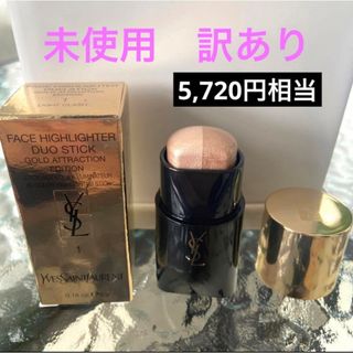 Yves Saint Laurent - 訳あり　未使用　イヴ・サンローラン　フェイスハイライター　デュオスティック1