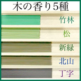 木の香り5種(竹林/松/新緑/北山/丁字)お香・線香・インセンス(お香/香炉)