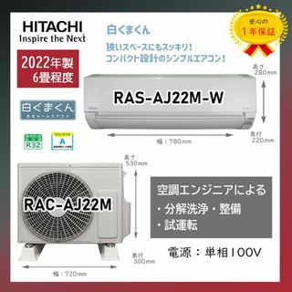 ヒタチ(日立)の保証付！日立エアコン☆白くまくん6畳用☆2022年☆H164(エアコン)