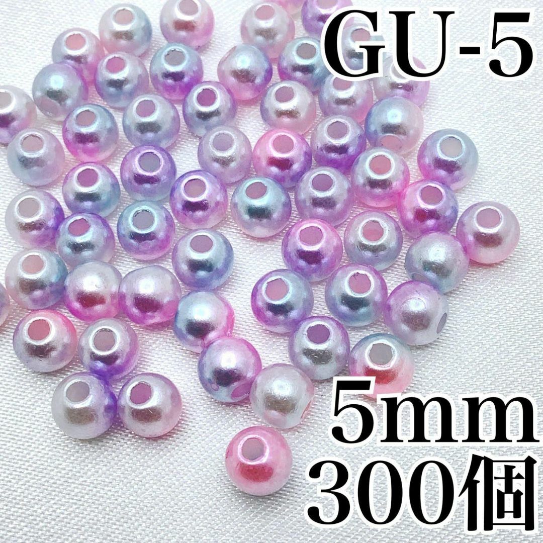 【R2276】パールビーズ　穴あり　ゆめかわ色　5mm　300個 ハンドメイドの素材/材料(各種パーツ)の商品写真