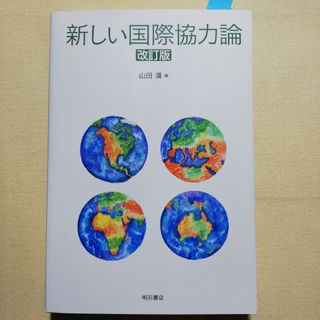 新しい国際協力論(人文/社会)