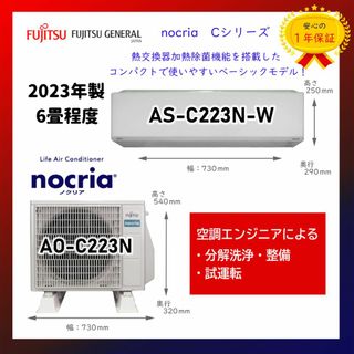 フジツウ(富士通)の保証付！富士通エアコン☆ノクリア6畳用☆2023年☆F78(エアコン)