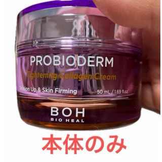 BIO HEAL BOH プロバイオダームタイトニングコラーゲンクリーム　中古品(保湿ジェル)