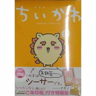 未開封新品希少品　ちいかわ なんか小さくてかわいいやつ(6)ご朱印帳付き特装版(少年漫画)