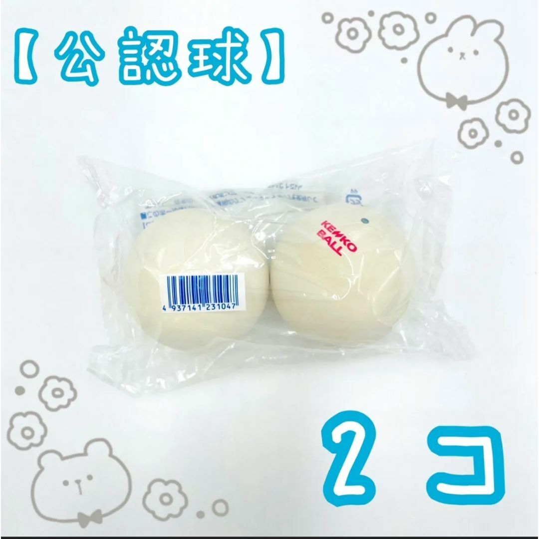 Kenko(ケンコー)の【公認球】ケンコーソフトテニスボール　白　2個 （TSOWK-V） スポーツ/アウトドアのテニス(ボール)の商品写真