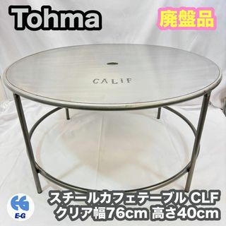 Tohma トウマ スチールカフェテーブル CLF  クリア ビンテージ風(ローテーブル)