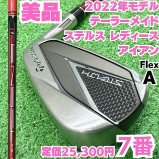 テーラーメイド(TaylorMade)の美品テーラーメイド ステルス 7番単品アイアン レディース テンセイレッド硬さA(クラブ)