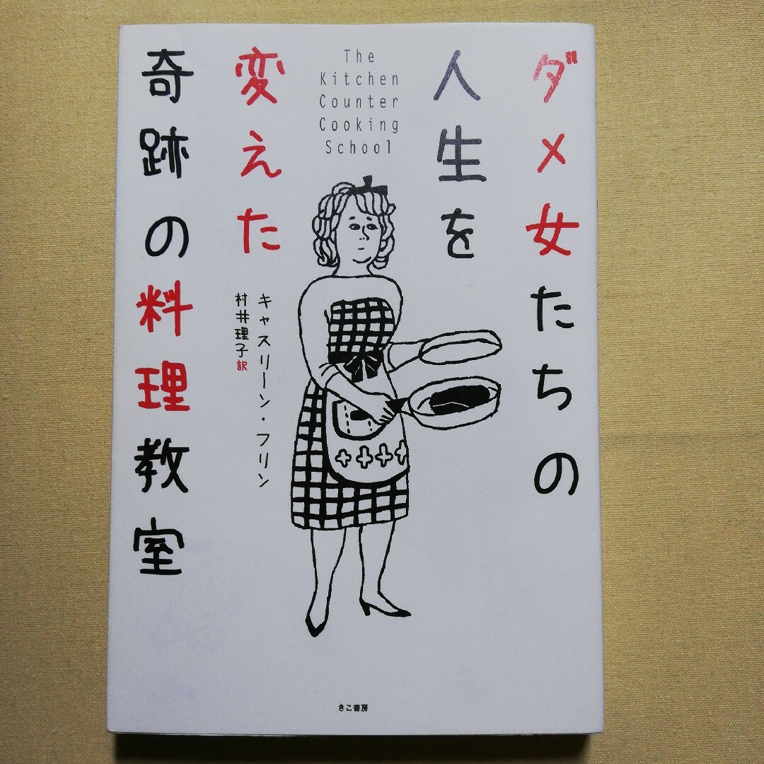 ダメ女たちの人生を変えた奇跡の料理教室 エンタメ/ホビーの本(文学/小説)の商品写真