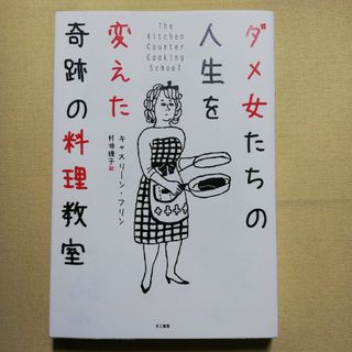 ダメ女たちの人生を変えた奇跡の料理教室(文学/小説)