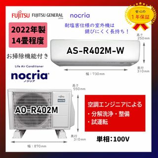 フジツウ(富士通)の保証付！富士通エアコン☆ノクリア14畳用☆2022年☆F91(エアコン)