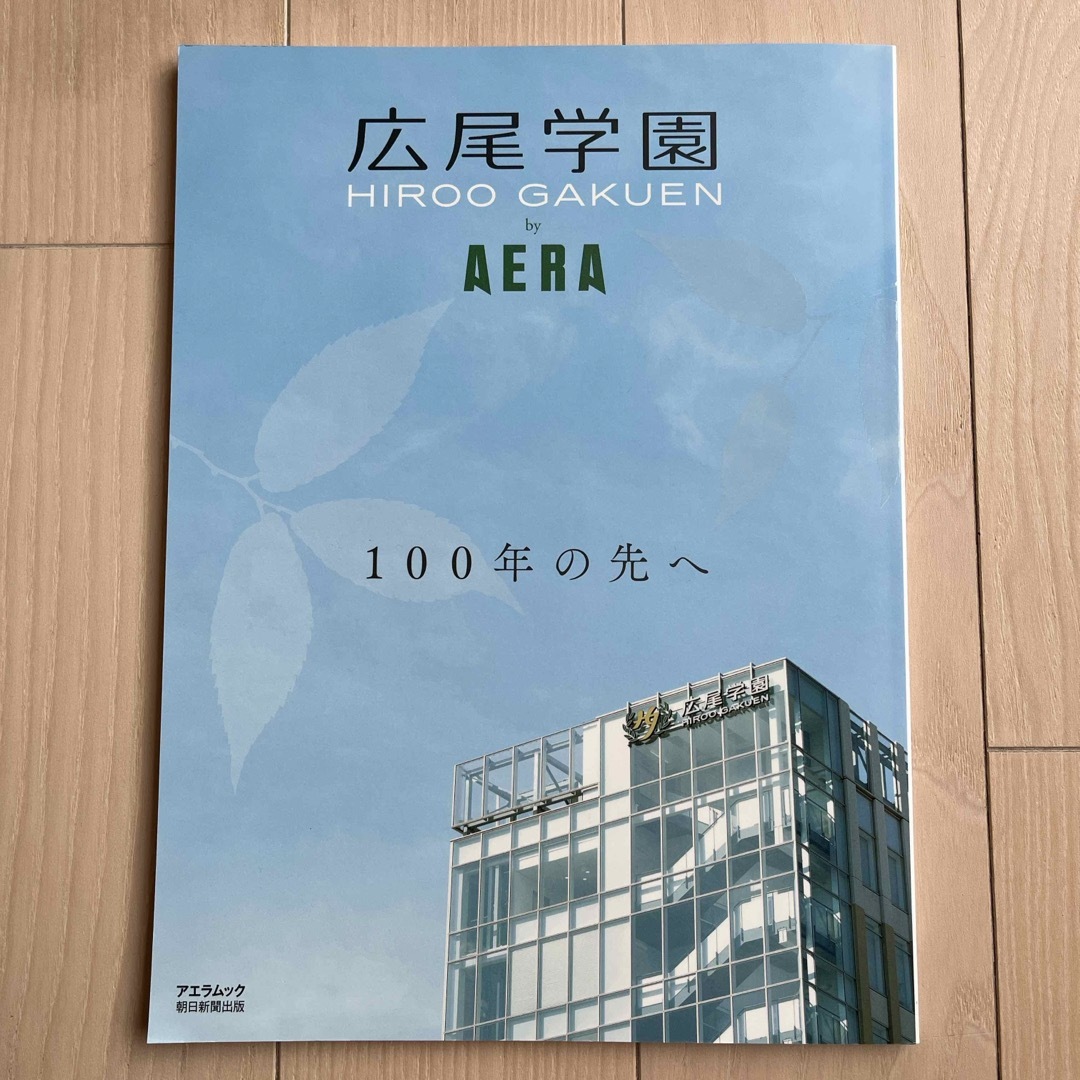 広尾学園 by AERA (AERAムック) エンタメ/ホビーの本(その他)の商品写真
