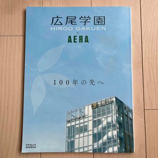 広尾学園 by AERA (AERAムック)(その他)