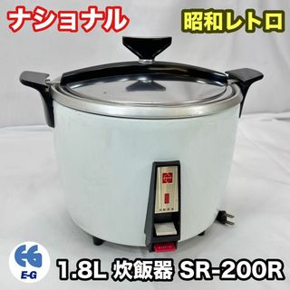 【希少レトロ】  ナショナル電気炊飯器　1升炊き 当時物 SR-200R(炊飯器)