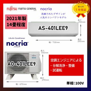 フジツウ(富士通)の保証付！富士通エアコン☆ノクリア14畳用☆2021年☆F92(エアコン)